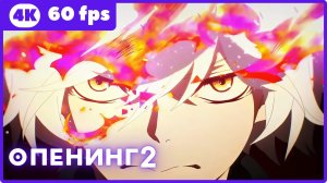 Адский рай 2 ★ опенинг2 ★ 4К|60fps