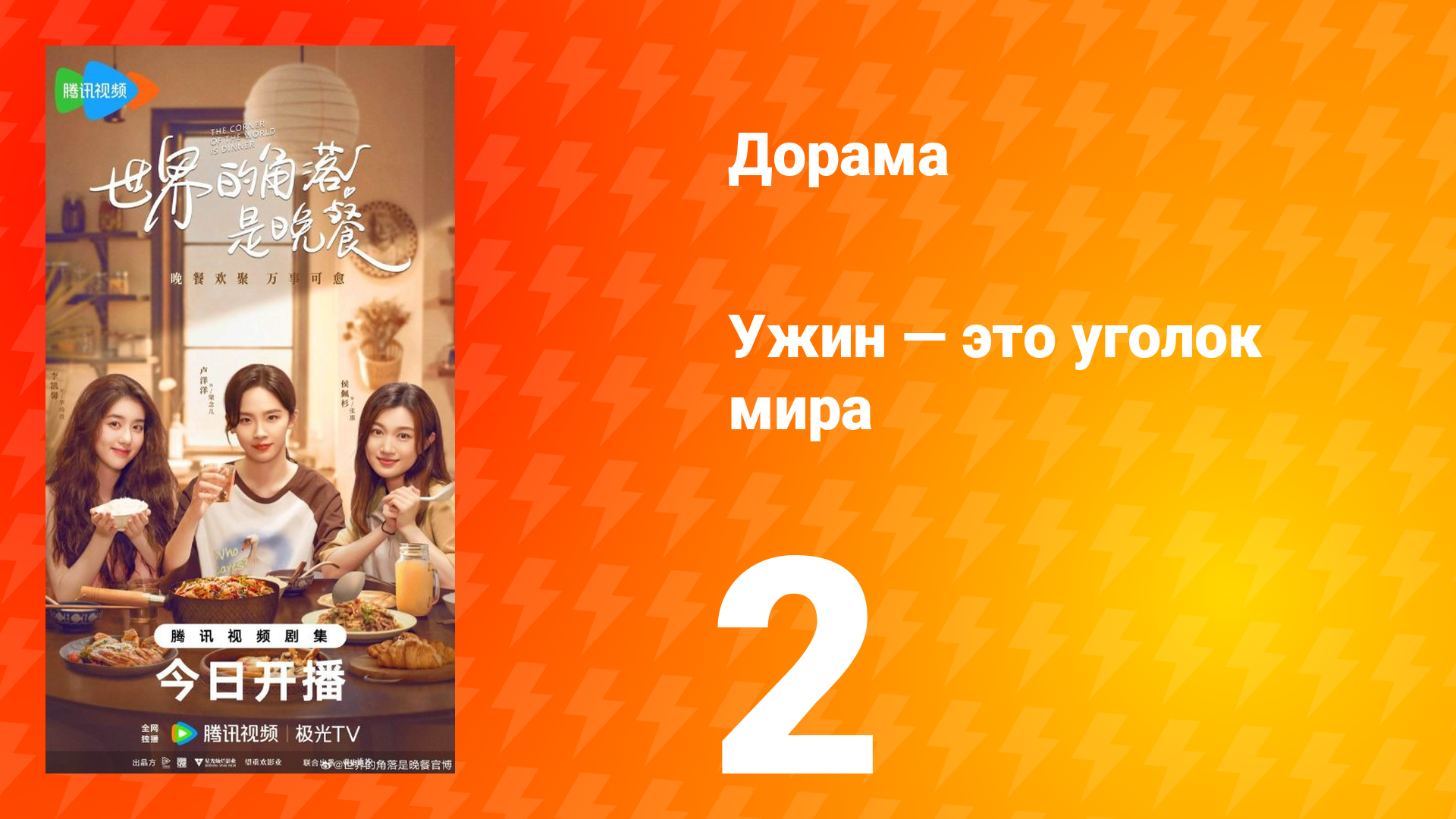 Ужин — это уголок мира 2 серия смотреть онлайн