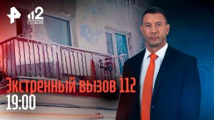 Загадочная гибель семьи в Балакове / Поиски пропавшего туриста / Драка на ринге в Чечне / 112