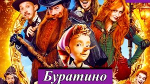 Буратино смотреть онлайн полностью (Фильм 2026)