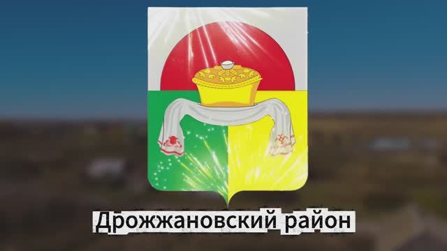 Дрожжановский район смотреть онлайн