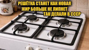Как отмыть решетку с газовой плиты навсегда за 1 минуту. Способ из ссср