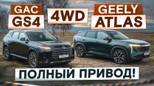 GAC GS4 vs Geely Atlas. Полный привод есть, а комфорта нет? Подробный сравнительный тест