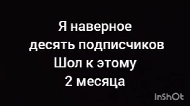 у меня 10 подписчиков 😁 смотреть онлайн