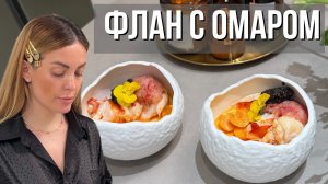 СЛАДКОЕ-СОЛЕНОЕ | Флан с омаром & тартаром из креветок🦐🍮