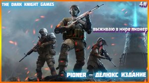 PIONER - ДЕЛЮКС ИЗДАНИЕ ПРОХОЖДЕНИЕ ЧАСТЬ:4 Сердце пустыни