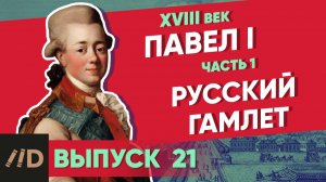 Серия 21. Павел I: Русский Гамлет