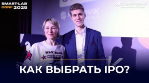 Как отличить качественное IPO от хайпа? | Юлия Ким