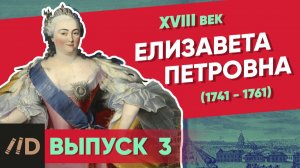 Серия 3. Елизавета Петровна (1741-1761) | XVIII век
