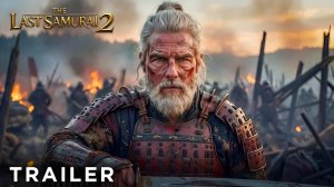 Последний самурай 2 (Трейлер 2026)