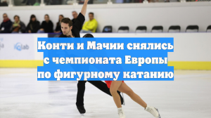 Конти и Мачии снялись с чемпионата Европы по фигурному катанию