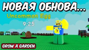 ВЫРАСТИ САД😱  НОВОЕ ОБНОВЛЕНИЕ В  GROW A GARDEN ROBLOX!