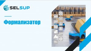 ФОРМАЛИЗАТОР