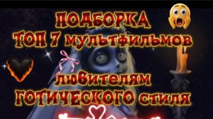 ТОП 7 МУЛЬТФИЛЬМЫ Любителям готического стиля
