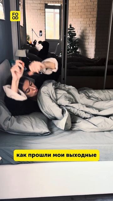 У кого также прошли выходные?#юмор #смех #веселье #выходные #отдых #foodru смотреть онлайн