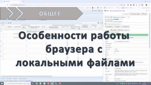 Особенности работы браузера с локальными файлами