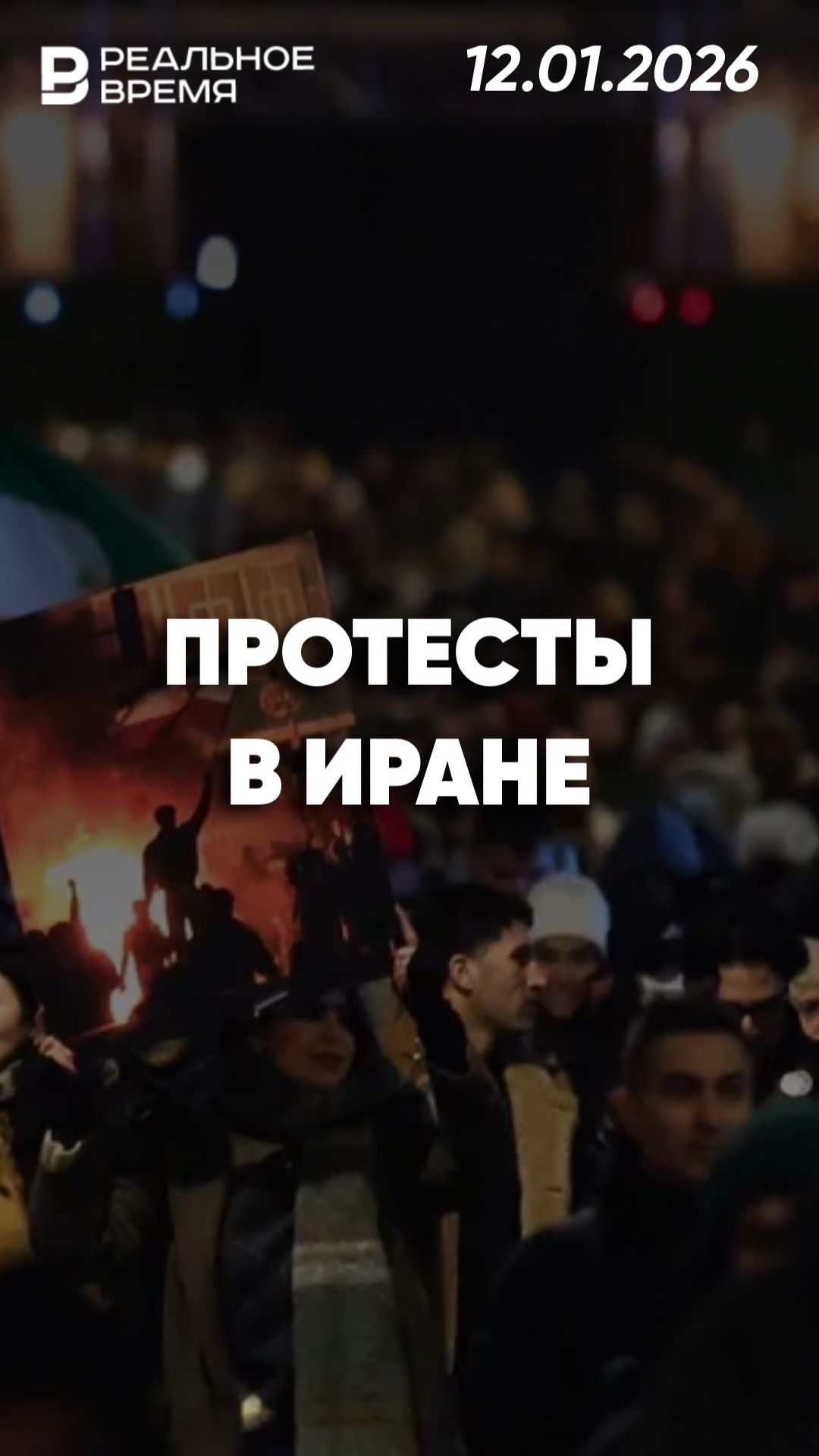 Протесты в Иране смотреть онлайн