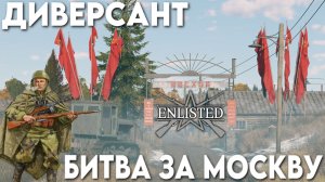 Enlisted - 3 БР Рабочий поселок Восход (Противостояние) Битва за Москву (Без комментариев)