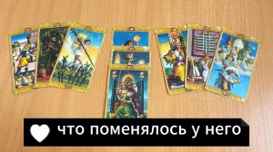 РАСКЛАД ТАРО Что у него поменялось к тебе в последнее время? Гадание на картах Таро онлайн