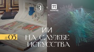 Формула искусства | ИИ на службе искусства