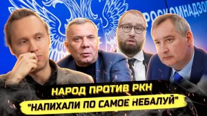 ⚡️ ПRОВАЛЫ РОСКОМНАДЗОРА И РОСКОСМОСА! УДАЛЁННАЯ ПРОГРАММА И БЛОКИРОВКИ!