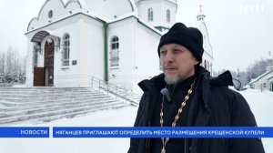 Няганцев приглашают определить место размещения крещенской купели
