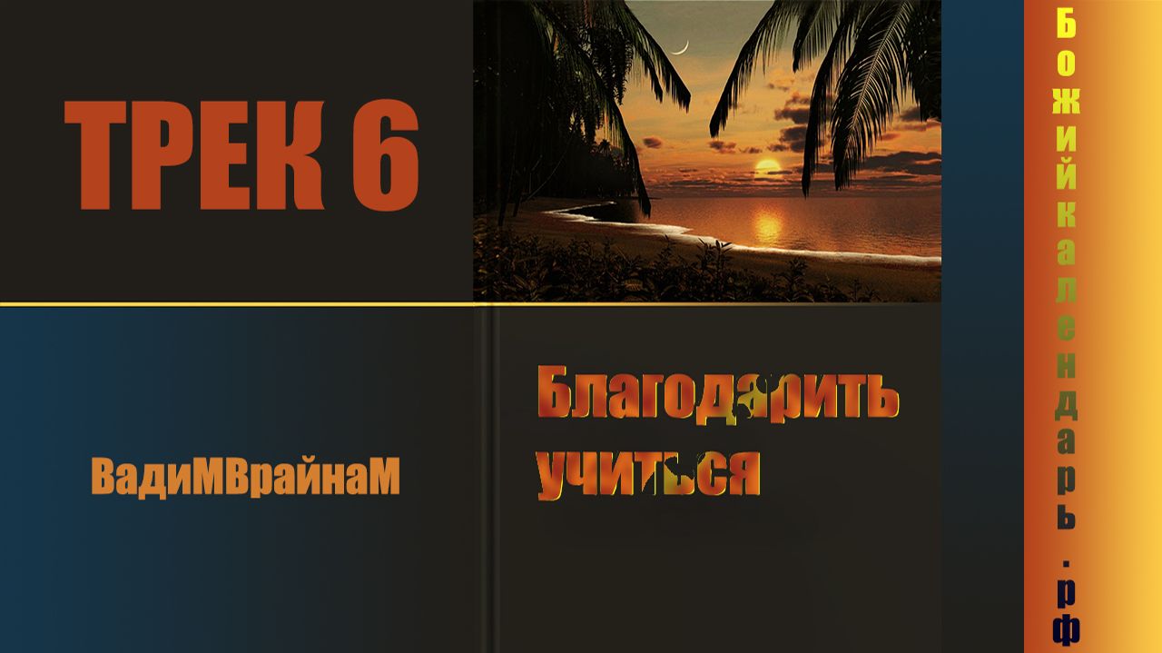 Благодарить учиться. ТРЕК 6   ВадиМВрайнаМ