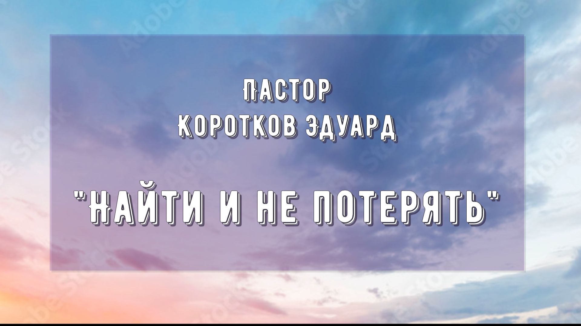 Найти и не потерять смотреть онлайн