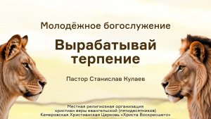 Вырабатывай терпение | Пастор Станислав Кулаев