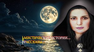 МИСТИЧЕСКИЕ ИСТОРИИ..РАССКАЗЫ....ИНГА ХОСРОЕВА... эфир 2020