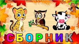 Мульти-песен для малышей, Сборник про животных