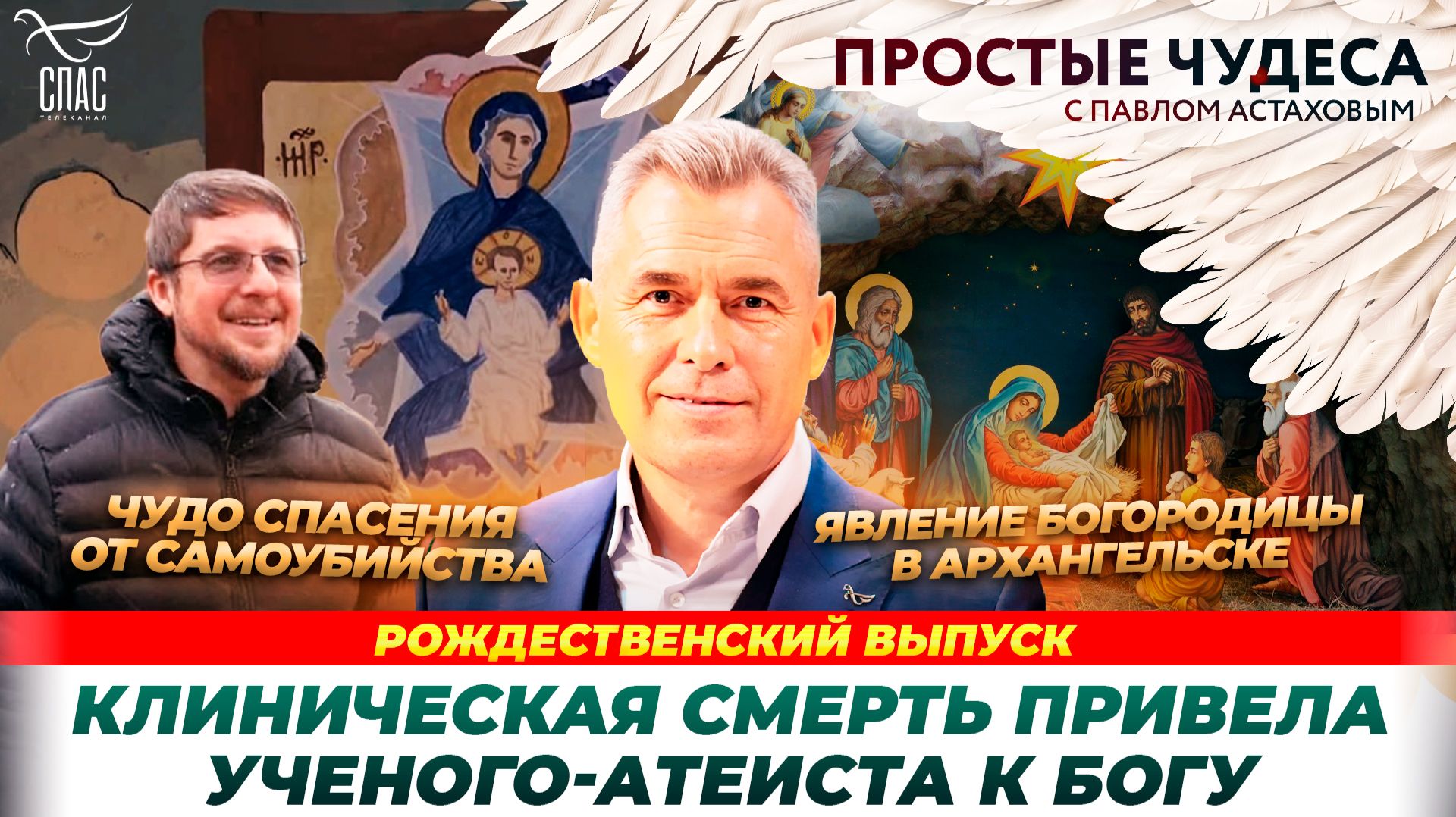 Простые чудеса. Рождественский выпуск