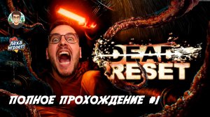 Как выбраться из петли смерти? Проходим Dead Reset #1