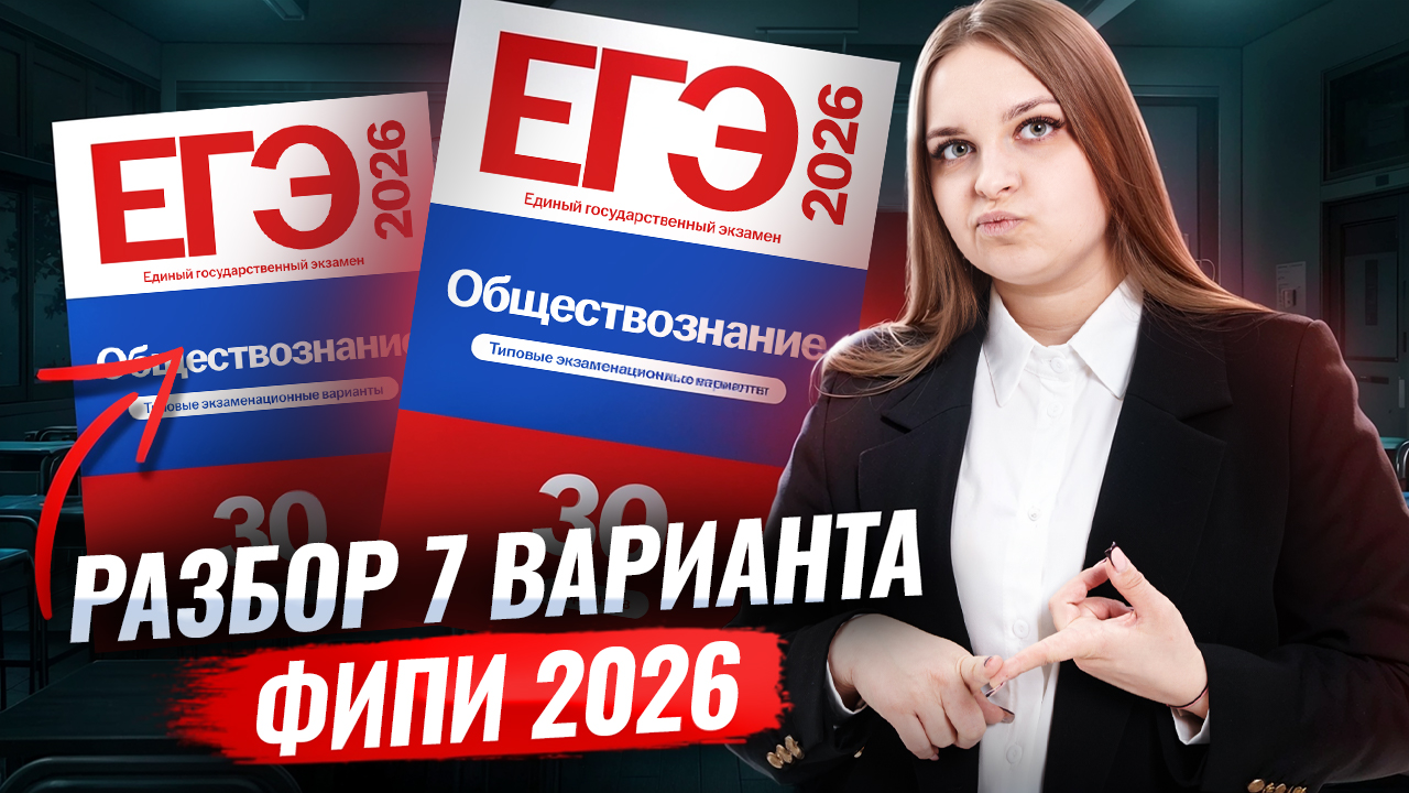 Разбор 7 варианта из сборника ФИПИ 2026 ЕГЭ по Обществознанию | 10 класс | Умскул смотреть онлайн