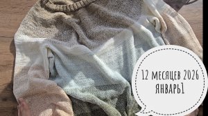 12 месяцев 2026 Январь 1