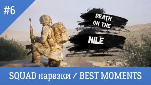 SQUAD / НАРЕЗКИ / BEST MOMENTS 6