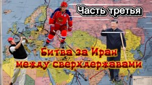 Битва за Иран между сверхдержавами. Часть третья