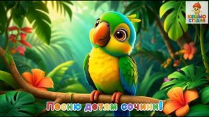 Попугайчик Нуся - Караоке для малышей