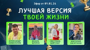 №30 Лучшая версия твоей жизни (07.01.26)