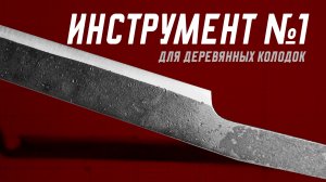 НОЖ для изготовления ДЕРЕВЯННЫХ КОЛОДОК | Инструмент №1 | Kaveshnikov School