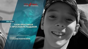 Азов простился с Ярославом Пыдыком