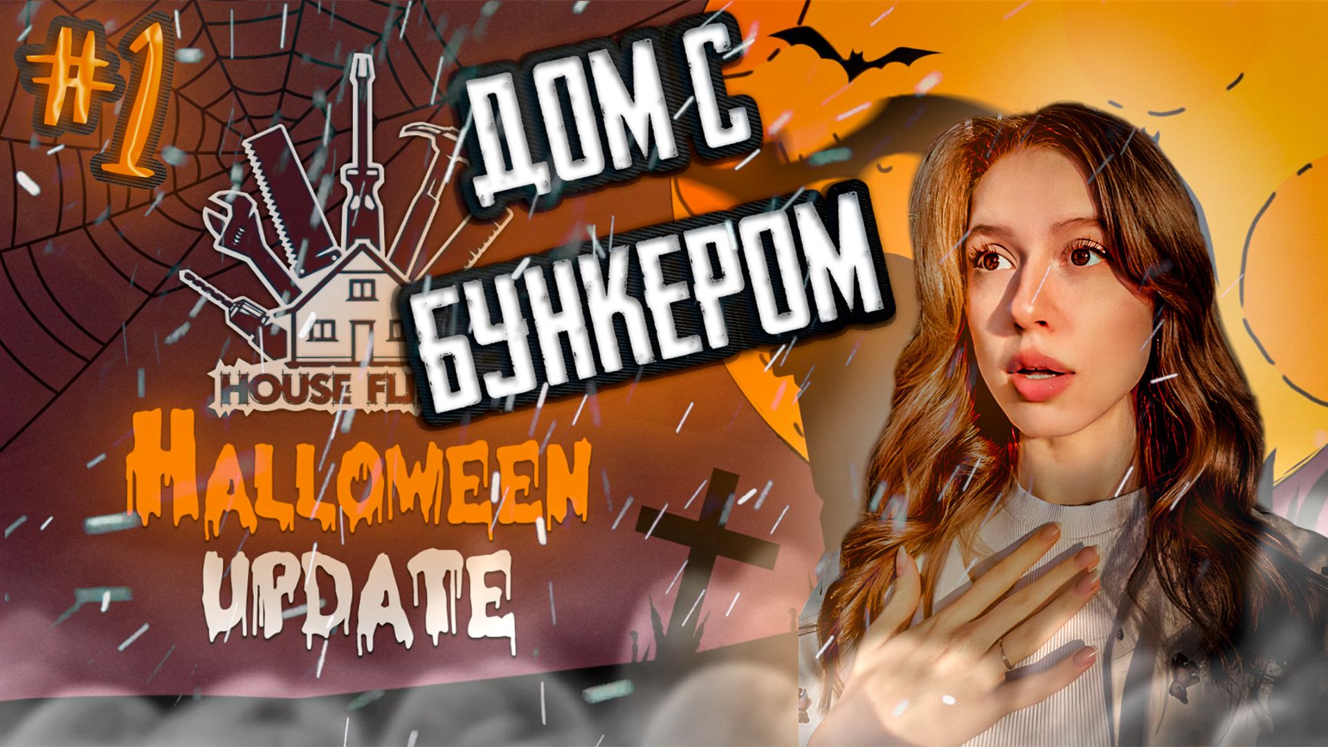 Дом с бункером#1|House Flipper 2 смотреть онлайн