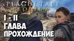 A PLAGUE TALE: REQUIEM, Прохождение #1. Глава 1 - 2. Под иным солнцем, чужаки