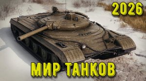 Стрим Мир Танков! Сборочный цех Объект 757А #1