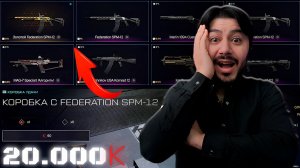 Я ПОЖАЛЕЛ ОБ ЭТОМ... 😱 ВЫБИВАЮ Federation SPM-12 В WARFACE!