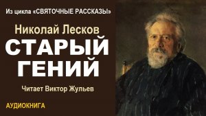 Аудиокнига «СТАРЫЙ ГЕНИЙ». Из цикла  «Святочные рассказы». Николай Лесков