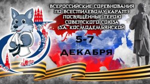 ВСЕРОССИЙСКИЕ СОРЕВНОВАНИЯ по всестилевому карате.  5-7 декабря 2025. г.ТАМБОВ