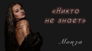«Никто не знает…» МОНЗА