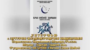 Интервью с Шаманом народа Бурят Артуром Владимировичем Цыбиковым