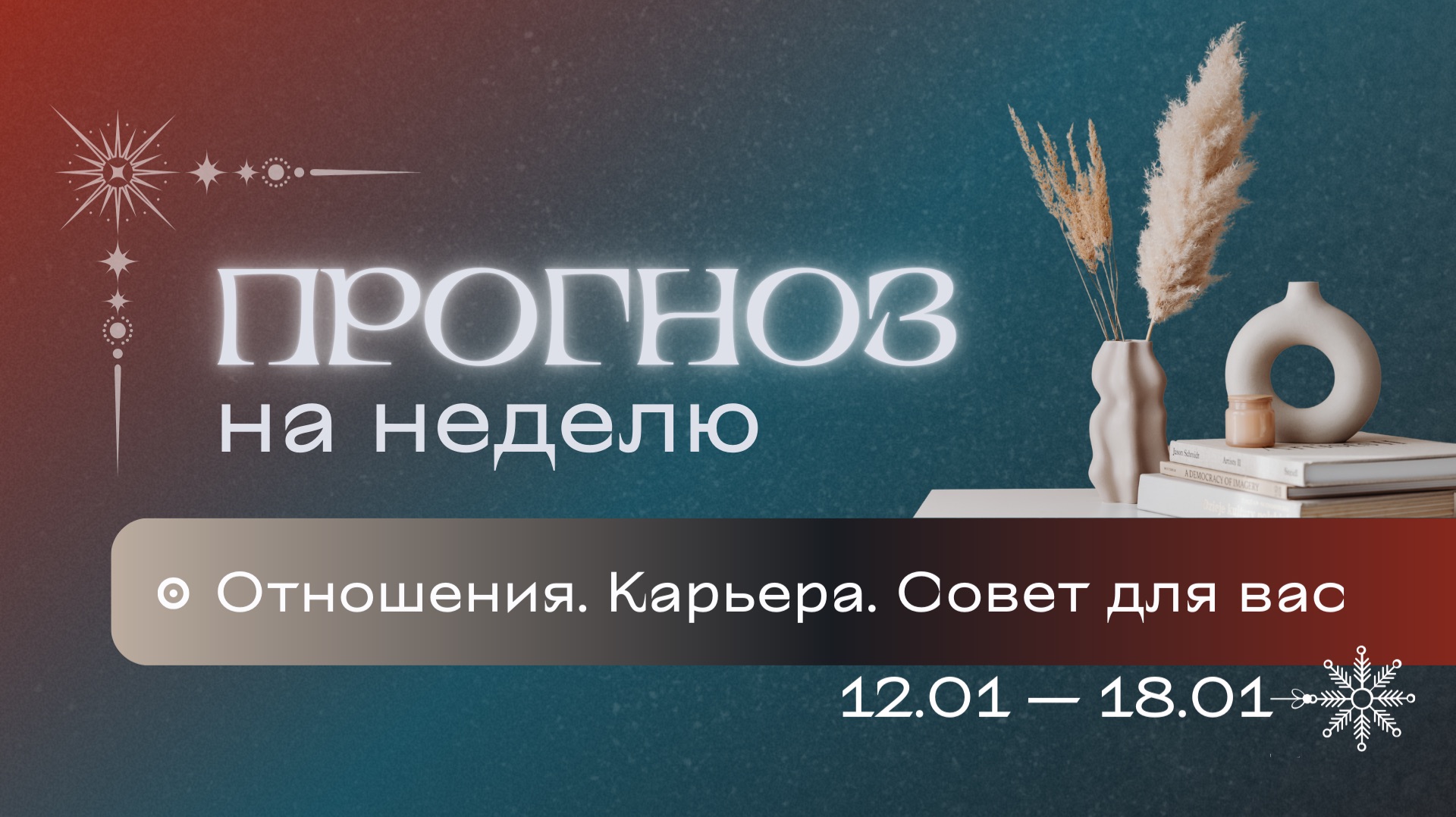 Прогноз на неделю (12-18 января). Расклад Таро | Анастасия MON | Школа "Сила Таро" смотреть онлайн